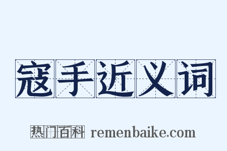 寇手近义词是什么意思的图片